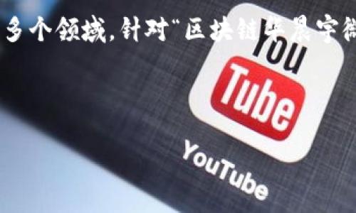 区块链与华晨宇的结合可能是一个新兴的讨论点，尤其是在数字化时代，区块链技术的应用越来越广泛，涵盖金融、艺术、娱乐等多个领域。针对“区块链华晨宇微博是什么”这一问题，我们可以讨论华晨宇在社交媒体上的影响力，以及区块链技术在他的品牌推广和粉丝互动中的潜在应用。

---

区块链如何重塑华晨宇的微博影响力：粉丝经济与数字艺术的交融