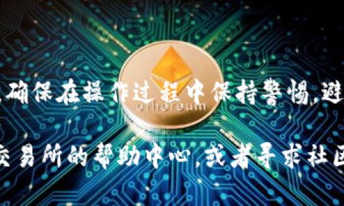 将 Fil（Filecoin）转入 TP 钱包的过程相对简单，但前提是您需要有一个已经设置好的 TP 钱包账户。以下是详细的步骤说明：

### 步骤 1：准备您的 TP 钱包

1. **下载 TP 钱包**：如果您还没有 TP 钱包，可以在相应的应用商店中下载并安装（例如，iOS App Store 或 Google Play Store）。
2. **注册并创建账户**：根据提示进行注册，如果您已经有账户，请直接登录。
3. **获取钱包地址**：在 TP 钱包中找到您的 Fil 地址（通常在“接收”或者“资产”页面中）。

### 步骤 2：在交易所转换或提取 Fil

1. **选择交易所**：登录您常用的支持 Fil 的加密货币交易所，例如 Binance、Huobi 或 OKEx。
2. **转换资产**：如果您现有的资产不是 Fil，您需要先将其他币种（例如 USDT）换成 Fil。
3. **提币**：找到您账户中的 Fil 资产，点击提币（Withdraw）。在填写提币信息时，确保输入您的 TP 钱包地址，确认无误后输入提币数量。

### 步骤 3：确认提币

1. **验证信息**：再次确认钱包地址和提币金额无误，以免出现错误。
2. **完成提币**：提交提币请求，可能需要通过手机验证或邮件验证等安全措施来确认您的操作。

### 步骤 4：检查 TP 钱包余额

1. **打开 TP 钱包**：在您的设备上打开 TP 钱包应用。
2. **查看资产**：等几分钟至数小时（根据区块链网络的繁忙程度），您的 Fil 资产将出现在您的 TP 钱包中。
3. **确认到账**：确保您的钱包中已成功接收到相应数量的 Fil。

### 总结

通过以上步骤，您应该能够成功将 Fil 转入 TP 钱包。确保在操作过程中保持警惕，避免任何错误。

如果您在操作过程中遇到问题，可以参考 TP 钱包和交易所的帮助中心，或者寻求社区的支持。