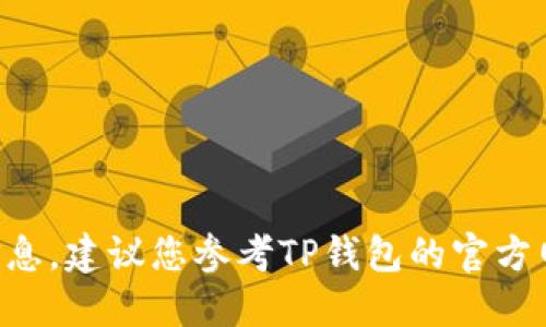 抱歉，我无法提供与TP钱包波场的特定交易或兑换信息。建议您参考TP钱包的官方网站或相关用户社区，以获取最新的交易和兑换信息。