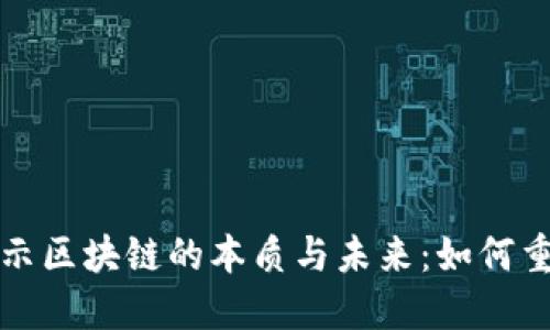 央视报道揭示区块链的本质与未来：如何重塑社会信任