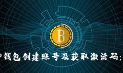 如何通过TP钱包创建账号及