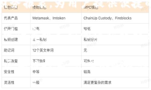 区块链发票登陆页面是一个平台或网站的入口，用户可以通过该页面进行区块链发票相关的操作。在这个页面上，用户通常能完成以下几种主要功能：

1. **登录或注册**：用户需输入用户名和密码进行登录，或通过手机号、邮箱等方式进行新用户注册。

2. **查看发票**：用户可以查看自己已经开具或接收的区块链发票信息，包括发票编号、金额、开票方、接收方等。

3. **开具发票**：经过验证的用户可以直接在页面上申请开具新的发票，系统会引导用户填写相关信息，并提交至区块链网络进行处理。

4. **查验发票真伪**：用户能够通过发票的唯一识别码，在系统中查询发票的有效性，确保发票的真实性。

5. **历史记录和报表**：页面通常会提供用户的发票历史记录以及相关的财务报表，为用户提供便捷的统计分析功能。

6. **客户支持**：如果用户在使用过程中遇到任何问题，登陆页面通常也会提供客服支持的链接或联系方式。

区块链发票登陆页面的设计应尽量，突出功能模块，使用户能快速上手。通过区块链技术，发票的安全性、透明度和追溯性都会有所提升，这对于个人和企业用户都有着显著的好处。