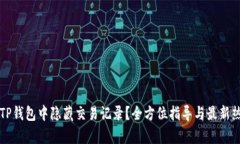 如何在TP钱包中隐藏交易记