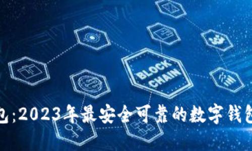 TP钱包：2023年最安全可靠的数字钱包选择