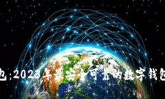 TP钱包：2023年最安全可靠