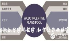 区块链微积分密码揭密：