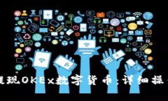 如何通过TP钱包提现OKEx数