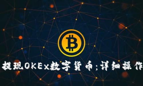 如何通过TP钱包提现OKEx数字货币：详细操作指南与注意事项