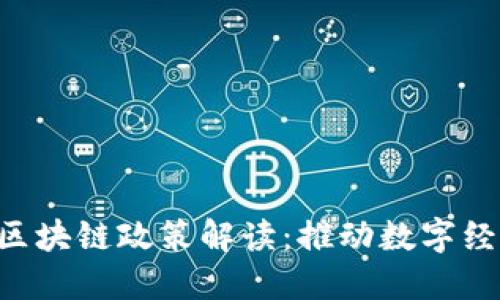 2023年最新5G区块链政策解读：推动数字经济的趋势与挑战