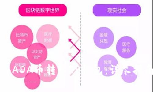 ### 如何将ADA币转入TP钱包：详尽指南与注意事项