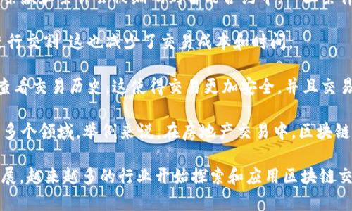 区块链交割是指在区块链技术的基础上，完成资产、合约或者其他交易的交付和结算过程。具体来说，它通过智能合约等机制，确保在满足特定条件的情况下，资产的交付和转移能够自动化进行。这种方式能够提高交易的透明度、安全性和效率，减少中介和人为操作带来的风险。

以下是一些关键点，帮助你更好地理解区块链交割的含义：

1. **智能合约**：智能合约是部署在区块链上的程序，可以自动执行和管理合同条款。当事方在签订合同时，主要的条款和条件会被编码到智能合约中。一旦条件被满足，智能合约会自动执行，比如转移资金或资产。

2. **去中心化**：区块链交割不需要第三方机构（如银行或清算机构）的介入，交易双方可以直接在区块链网络上进行交割，这也减少了交易成本和时间。

3. **安全性**：由于区块链技术具有不可篡改和透明的特性，所有交易记录都会被记录在区块链上，任何人都可以查看交易历史。这使得交易更加安全，并且交易各方可以更方便地跟踪和核实交易情况。

4. **应用领域**：区块链交割不仅仅适用于数字货币交易，还可以广泛应用于金融合约、供应链管理、房地产交易等多个领域。举例来说，在房地产交易中，区块链可以确保产权的透明转移，并且减少交易过程中的纠纷。

通过对区块链交割的理解，我们可以看到区块链技术在提升交易效率和安全性方面的巨大潜力。随着技术的不断发展，越来越多的行业开始探索和应用区块链交割的方式。