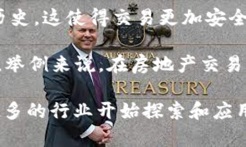 区块链交割是指在区块链技术的基础上，完成资产、合约或者其他交易的交付和结算过程。具体来说，它通过智能合约等机制，确保在满足特定条件的情况下，资产的交付和转移能够自动化进行。这种方式能够提高交易的透明度、安全性和效率，减少中介和人为操作带来的风险。

以下是一些关键点，帮助你更好地理解区块链交割的含义：

1. **智能合约**：智能合约是部署在区块链上的程序，可以自动执行和管理合同条款。当事方在签订合同时，主要的条款和条件会被编码到智能合约中。一旦条件被满足，智能合约会自动执行，比如转移资金或资产。

2. **去中心化**：区块链交割不需要第三方机构（如银行或清算机构）的介入，交易双方可以直接在区块链网络上进行交割，这也减少了交易成本和时间。

3. **安全性**：由于区块链技术具有不可篡改和透明的特性，所有交易记录都会被记录在区块链上，任何人都可以查看交易历史。这使得交易更加安全，并且交易各方可以更方便地跟踪和核实交易情况。

4. **应用领域**：区块链交割不仅仅适用于数字货币交易，还可以广泛应用于金融合约、供应链管理、房地产交易等多个领域。举例来说，在房地产交易中，区块链可以确保产权的透明转移，并且减少交易过程中的纠纷。

通过对区块链交割的理解，我们可以看到区块链技术在提升交易效率和安全性方面的巨大潜力。随着技术的不断发展，越来越多的行业开始探索和应用区块链交割的方式。