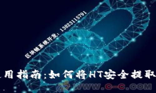 TP钱包的使用指南：如何将HT安全提取至法币账户