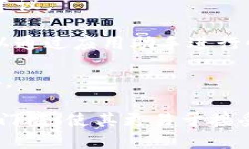 区块链应用助手是指一种帮助用户了解、使用和管理区块链技术及其相关应用的工具或软件。它可以为用户提供信息、指导和支持，帮助他们在区块链技术的复杂环境中做出明智的决策。以下是一些可能的功能和特性：

1. **教育与信息**：提供有关区块链的基本知识、技术概念和行业动态的学习资源，帮助用户理解区块链的工作原理和应用场景。

2. **钱包管理**：帮助用户创建和管理区块链数字钱包，即存储加密货币和其他区块链资产的工具。

3. **交易助手**：为用户提供加密货币交易的指南和工具，包括实时价格监控、交易所信息和安全交易建议。

4. **DApp推荐**：帮助用户发现和使用去中心化应用（DApps），这些应用程序在区块链上运行，用户可以通过应用助手进行快速访问。

5. **安全提示**：提供网络安全方面的建议，帮助用户保护他们的数字资产不受黑客攻击或诈骗的威胁。

区块链应用助手可以是移动应用程序、网页应用或桌面软件，其目的是为了降低人们使用区块链技术的门槛，使其更易于接受和应用。随着区块链技术的发展，越来越多的人希望利用其潜力，因此这样的应用助手变得越来越重要。