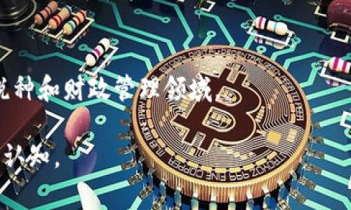 区块链退税计划是指利用区块链技术来和实现税收退还的流程。通过区块链的去中心化特性和透明性，政府或相关机构能够更高效、安全地处理税务事务，包括退税申请、审核和支付等环节。以下是一些关于区块链退税计划的关键点：

### 1. 区块链技术概述
区块链是一种分布式数据库技术，能够通过加密和共识机制确保数据的安全性和透明性。每一个区块中记录的信息都与前一个区块相连接，形成一个不可篡改的链条。

### 2. 退税流程的现状
传统的退税流程通常复杂而耗时，涉及多个层级的审核和人工操作，容易出现错误和欺诈行为，导致退税的效率低下。

### 3. 区块链在退税中的应用
应用区块链技术后，税务部门可以通过智能合约自动处理退税请求。所有申请的记录和审核结果都被保存在区块链上，确保信息的透明和可追溯性。

### 4. 优势
- **提高效率**：区块链可以减少审核时间，并实现实时退税。
- **降低成本**：减少人工审核时的人力和物力成本。
- **防止欺诈**：区块链的不可篡改性和透明性能够有效降低欺诈风险。
  
### 5. 挑战
尽管区块链退税计划有很多优势，但也面临一些挑战，比如技术的接受度、法律法规的适应性以及保护个人隐私的需求等。

### 6. 案例研究
一些国家和地区正在试点区块链退税计划，取得了一定的进展和成效。可以研究这些案例，以便为未来的推广和实施提供参考。

### 7. 未来展望
随着区块链技术的不断发展和成熟，预计它在税务领域的应用会愈加广泛，未来可能会涵盖更多的税种和财政管理领域。

以上是区块链退税计划的基本介绍，理解这一概念需要对区块链技术和传统税务流程有较为充分的认知。