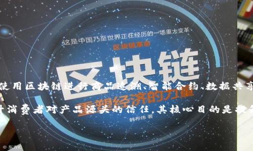 区块链包装是指将区块链技术应用于特定的领域或业务流程中，以提升效率、安全性和透明度的一种方式。它可以包括多个方面，比如使用区块链进行商品追溯、智能合约、数据共享、身份验证等。通过“包装”，企业能够将区块链的复杂性隐藏在用户接口背后，让用户能够以更简单的方式享受到区块链带来的好处。 

在区块链包装过程中，通常会将区块链嵌入到现有系统或用户体验中，比如利用区块链技术确保供应链管理中的每一步都可追溯，提升消费者对产品源头的信任。其核心目的是提升业务的透明度与安全性，增强用户的信任感。 

你是想了解更具体的应用案例，还是有其他相关问题呢？