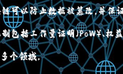 区块链的三要素通常包括以下内容：

1. **分布式账本**：区块链技术的核心特性之一是其分布式账本的功能。每一个参与者（或节点）都有一份完整的账本副本，所有的交易信息都会同步到每一个节点。这种设计能够防止单一故障点，提高系统的安全性与透明度。

2. **加密技术**：区块链采用加密算法来确保数据的安全性和完整性。通过哈希函数和数字签名等技术，区块链可以防止数据被篡改，并保证参与者的身份真实可靠。这种安全性使得用户和交易双方可以放心地进行交易。

3. **共识机制**：为了确保区块链网络的所有节点对账本状态的一致性，区块链采用共识机制。常见的共识机制包括工作量证明（PoW）、权益证明（PoS）、授权证明（DPoS）等。这些机制确保了网络中的信息经过验证并达成共识，阻止了恶意行为的发生。

通过这三要素，区块链能够实现去中心化、安全、透明的记录与交易系统，广泛应用于金融、供应链、智能合约等多个领域。