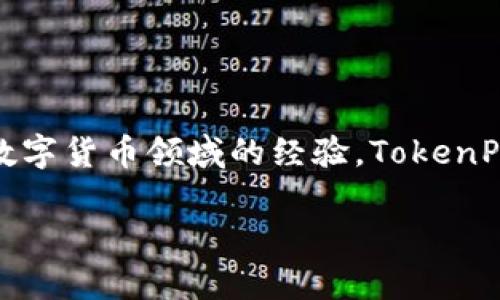 TP钱包（TokenPocket）是一款多链数字钱包，主要用于加密货币的存储、管理和交易。它由TokenPocket团队创建，团队成员拥有丰富的区块链技术和数字货币领域的经验。TokenPocket不仅支持Ethereum（以太坊）和其生态中的各种代币，还支持多种其他公链，例如TRON、EOS、PlatON等，旨在为用户提供更便捷的资产管理体验。

如果您对此钱包有更具体的问题或需要相关信息，欢迎继续提问！