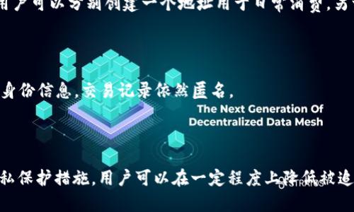 关于TP钱包是否可以被追踪的问题，首先需要明确TP钱包相关的一些基本概念和特征。

### TP钱包简介

TP钱包是为用户提供去中心化数字资产管理的工具，支持多种区块链基础设施。与传统金融体系相比，其隐私性和去中心化特性吸引了许多用户。

### 追踪的可行性

在讨论TP钱包是否可以被追踪之前，我们首先理解区块链的特性。大部分区块链（如以太坊、比特币）是公开的，所有交易记录在链上都可以被查看，这就意味着有能力分析区块链数据的人可以追踪到某些交易的来源和去向。

#### 区块链的公开性

在区块链上，每一笔交易都有它独特的地址。虽然这些地址本身是匿名的，但它们的交易活动是公开的。如果某个钱包地址与用户的真实身份相关联，通过公司的链上分析工具，可能可以追踪到这笔交易的真实情况。

#### 使用情况

例如，如果用户将TP钱包与中心化交易所关联，并在这些平台上完成身份验证，那么其交易活动将很容易被追踪。一旦用户在交易所完成身份认证，那么所有与该钱包地址相关的交易都可能面临追踪风险。

### 如何保护隐私

尽管TP钱包能被追踪，但用户也可以采取一些措施来增加交易的匿名性：

#### 使用专业的洗币服务

洗币服务可以将用户的资产通过多次交易使其来源变得模糊，从而增加交易的隐私性。但使用这些服务也要小心，以免涉及非法活动。

#### 多重地址管理

用户可以为不同的交易目的创建多个钱包地址，这样可以有效隔离他们的交易，减少被追踪的可能性。例如，用户可以分别创建一个地址用于日常消费，另一个地址用于长期投资。

#### 去中心化交易所（DEX）

使用去中心化交易所（如Uniswap、Sushiswap）进行交易，也能提高隐私性。这些交易所不需要用户提交个人身份信息，交易记录依然匿名。

### 总结

虽然TP钱包本身提供了一定程度的匿名性，但用户的使用方式和行为会影响到追踪的可能性。通过合理的隐私保护措施，用户可以在一定程度上降低被追踪的风险。但需要注意的是，任何网络活动都有被追踪的潜在风险，用户应当保持警惕，采取适当的防护措施。