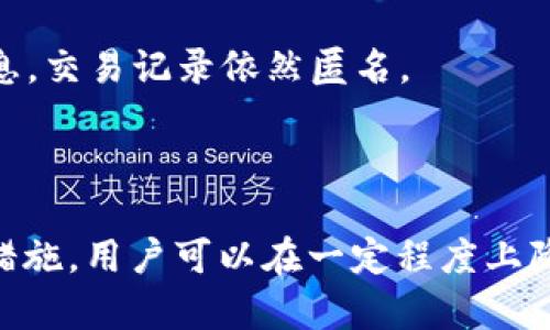 关于TP钱包是否可以被追踪的问题，首先需要明确TP钱包相关的一些基本概念和特征。

### TP钱包简介

TP钱包是为用户提供去中心化数字资产管理的工具，支持多种区块链基础设施。与传统金融体系相比，其隐私性和去中心化特性吸引了许多用户。

### 追踪的可行性

在讨论TP钱包是否可以被追踪之前，我们首先理解区块链的特性。大部分区块链（如以太坊、比特币）是公开的，所有交易记录在链上都可以被查看，这就意味着有能力分析区块链数据的人可以追踪到某些交易的来源和去向。

#### 区块链的公开性

在区块链上，每一笔交易都有它独特的地址。虽然这些地址本身是匿名的，但它们的交易活动是公开的。如果某个钱包地址与用户的真实身份相关联，通过公司的链上分析工具，可能可以追踪到这笔交易的真实情况。

#### 使用情况

例如，如果用户将TP钱包与中心化交易所关联，并在这些平台上完成身份验证，那么其交易活动将很容易被追踪。一旦用户在交易所完成身份认证，那么所有与该钱包地址相关的交易都可能面临追踪风险。

### 如何保护隐私

尽管TP钱包能被追踪，但用户也可以采取一些措施来增加交易的匿名性：

#### 使用专业的洗币服务

洗币服务可以将用户的资产通过多次交易使其来源变得模糊，从而增加交易的隐私性。但使用这些服务也要小心，以免涉及非法活动。

#### 多重地址管理

用户可以为不同的交易目的创建多个钱包地址，这样可以有效隔离他们的交易，减少被追踪的可能性。例如，用户可以分别创建一个地址用于日常消费，另一个地址用于长期投资。

#### 去中心化交易所（DEX）

使用去中心化交易所（如Uniswap、Sushiswap）进行交易，也能提高隐私性。这些交易所不需要用户提交个人身份信息，交易记录依然匿名。

### 总结

虽然TP钱包本身提供了一定程度的匿名性，但用户的使用方式和行为会影响到追踪的可能性。通过合理的隐私保护措施，用户可以在一定程度上降低被追踪的风险。但需要注意的是，任何网络活动都有被追踪的潜在风险，用户应当保持警惕，采取适当的防护措施。