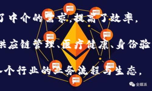 区块链可以看作是一个去中心化的、安全的数字账本技术，它通过一系列的加密算法保证数据的不可篡改性和透明性。它的一些核心特性和应用场景如下：

1. **去中心化**：没有单一的控制者，数据存储在分布式网络中，任何参与者都可以访问和验证信息。
  
2. **透明性**：所有交易和数据变更都记录在区块链上，任何人都可以查看，从而提高了信任度。

3. **安全性**：区块链使用强加密技术来保护数据，确保只有授权用户才能访问和修改信息。

4. **智能合约**：可以在区块链上设定自动执行的合约，减少了中介的需求，提高了效率。

5. **应用场景**：区块链广泛应用于金融服务（如加密货币）、供应链管理、医疗健康、身份验证和投票系统等。

综合而言，区块链是一种改变游戏规则的技术，它有潜力重塑各个行业的业务流程与生态。