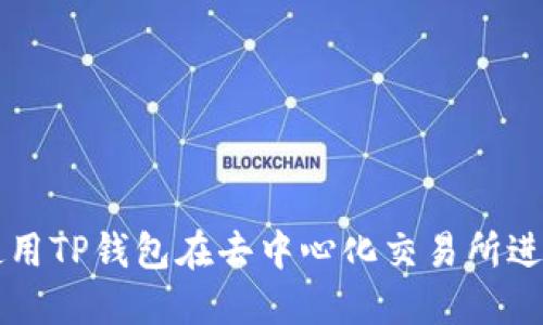 如何使用TP钱包在去中心化交易所进行交易