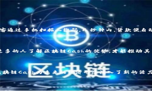区块链Cash是什么？详细解析其概念和应用

区块链, Cash, 数字货币, 去中心化/guanjianci

一、区块链Cash的定义
区块链Cash是基于区块链技术的一种数字货币，其核心理念是实现去中心化的价值传输和支付方式。与传统货币相比，区块链Cash具备更高的安全性和隐私性，借助区块链的不可篡改性和分布式账本特性，让用户能够在没有中介机构的情况下直接进行交易。

二、区块链Cash的发展历程
虽然数字货币的概念自比特币诞生以来便开始兴起，但区块链Cash作为一种特殊的数字货币，逐渐形成了自己的生态系统。
2016年，Cash协议首次提出，旨在提升比特币的支付效率，解决其交易速度慢和成本高的问题。Cash的设计允许用户通过分叉的方式，实现更低的确认时间和更大的区块容量，从而实现快速交易。随后，不同的项目陆续推出，形成了一个多元化的现象。

三、区块链Cash的工作原理
区块链Cash通过分布式网络节点进行验证和确认交易，这一机制杜绝了单一中心控制的风险。用户通过加密钱包进行资金管理，钱包中的私钥是访问资金的唯一密钥，而公钥则用于接收资金。
每笔交易都会被记录在区块链上，交易的有效性由所有节点共同确认。这种方式确保了每一笔交易的透明性和安全性，同时也让伪造和欺诈变得几乎不可能。

四、区块链Cash的优势
1. **去中心化**：用户无需依赖第三方金融机构，能够直接进行交易，降低了交易成本。
2. **高安全性**：利用区块链技术，实现了数据的不可篡改性，每笔交易经过全网验证，提升了安全保障。
3. **全球流通**：区块链Cash能够跨越国界，无论在哪个国家，只要有网络就能进行交易。
4. **匿名性**：某些区块链Cash强调用户隐私，不需要提供个人信息即可完成交易。

五、区块链Cash的应用场景
区块链Cash不仅仅是一种投资工具，其实际应用场景也越来越广泛。
1. **电子商务**：越来越多的在线商家开始接受区块链Cash作为支付方式，因为其低交易费用和快速的结算时间。
2. **跨境支付**：传统跨境支付往往涉及多个中介，并伴随高额的手续费，而区块链Cash使得跨境支付变得高效而经济。
3. **智能合约**：一些区块链Cash项目还支持智能合约功能，用户可以通过预设条件实现自动化交易，降低了人为干预的风险。
4. **慈善捐款**：透明的区块链技术可以保证捐款的每一笔资金都能追溯到源头，提升慈善事业的公信力。

六、真实案例分析
在电子商务领域，某知名在线零售平台最近推出了使用区块链Cash作为支付选项的功能。阳光透过窗户洒在商家的木质收银台上，顾客通过手机扫描二维码，几秒钟内，货款便自动转账到商家账户，整个过程流畅而无缝。通过采用区块链Cash，商家降低了支付手续费，也吸引了更多年轻消费者尝试他们的新服务。

七、面临的挑战与未来展望
尽管区块链Cash展现了巨大的潜力，但也面临许多挑战，包括法律监管、市场波动和用户教育等。
目前，各国政府和监管机构正在着手建立相关法律法规，以阻止黑市交易和洗钱活动。同时，用户的认知教育也显得尤为重要，只有让更多的人了解区块链Cash的优势，才能推动其主流化。
未来，随着技术不断发展，区块链Cash将可能与物联网、人工智能等新兴技术结合，创造出更多创新的商业模式。

八、结语
区块链Cash作为一种新兴的数字货币，正在不断改变着我们对金融和交易的认知。从去中心化的特殊优势，到在各行业的实际应用，区块链Cash为未来的经济形态注入了新的活力。正如阳光洒在街头的每一个角落，区块链Cash的影响力正在逐渐扩大，我们有理由相信，它将成为未来重要的金融工具之一。 

以上内容为关于“区块链Cash”的深入解析，期待有助于你的理解和应用。