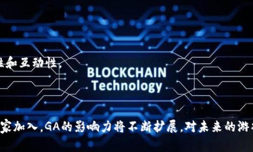 GA（Game Association）区块链是一个专注于游戏领域的区块链平台，旨在为游戏开发者和玩家提供去中心化的解决方案。GA区块链利用区块链技术的透明性和不可篡改性，解决了传统游戏行业中的各种问题，如资产安全、数据隐私以及玩家之间的公平竞争等。

### GA区块链的主要特点

1. **去中心化**：GA区块链不依赖于单一的服务器或公司管理，这意味着用户可以直接控制他们的资产，避免了传统游戏中常见的账号被封禁或被盗的风险。

2. **资产所有权**：在GA区块链上，玩家可以通过区块链技术真正拥有他们在游戏中获得的资产，如虚拟物品、角色等。通过NFT（非同质化代币）的形式，这些资产可以自由交易，增加了经济价值。

3. **透明性**：所有的交易记录都在区块链上公开透明，玩家可以随时查看自己和他人的交易历史，确保游戏的公平性和透明度。

4. **智能合约**：GA区块链支持智能合约功能，游戏开发者可以使用智能合约来创建更加复杂和灵活的游戏机制，降低开发成本，提升玩家体验。

### GA区块链的应用场景

- **游戏内经济**：通过区块链技术，GA可以建立一个完整的游戏内经济体系，让玩家能够赚取真实的货币。
- **玩家社区**：GA区块链为玩家提供一个去中心化的社区平台，玩家可以在这里进行交流、合作和交易。
- **跨游戏资产**：GA支持跨游戏资产的流通，玩家可以在不同的游戏中使用相同的资产，提升游戏的可玩性和互动性。

### 总结

GA区块链将传统游戏行业与区块链技术相结合，推动了游戏生态的创新与发展。随着越来越多的开发者和玩家加入，GA的影响力将不断扩展，对未来的游戏行业产生深远的影响。