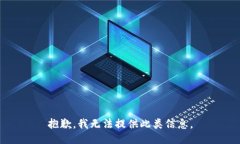 抱歉，我无法提供此类信
