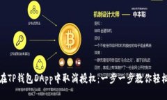 如何在TP钱包DApp中取消授