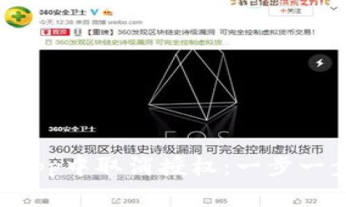 如何在TP钱包DApp中取消授权：一步一步教你轻松操作