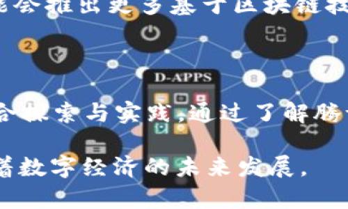 区块链技术近年来迅速发展，其中包括各种数字货币的兴起。腾讯作为中国最大的科技公司之一，也在区块链领域进行了一些探索和布局。那么，腾讯区块链币到底是什么呢？

### 腾讯区块链币的基本概念

腾讯区块链币通常指的是腾讯在区块链技术上所探索的各种数字资产和应用。尽管腾讯并没有像比特币或以太坊那样推出官方的数字货币，但其在区块链领域的多项应用和项目，实际上是在推动区块链技术的发展。

### 腾讯区块链的应用场景

腾讯在区块链领域的探索主要集中在以下几个方面：

1. **数字资产**：腾讯区块链致力于为企业和个人提供数字资产的管理和交易服务。这包括NFT（非同质化代币）的创建和管理。

2. **供应链金融**：利用区块链技术，企业可以实现透明的供应链管理，提升供应链金融的效率和安全性。

3. **数字身份**：通过区块链技术，腾讯能够创建一个安全、不易篡改的数字身份系统，帮助用户更方便地进行在线身份验证。

4. **公益透明**：腾讯利用区块链技术，增强捐款和公益项目的透明度，让资金的去向可追溯，提升公众信任度。

### 如何参与腾讯的区块链项目？

虽然腾讯并没有推出官方的“区块链币”，但用户依旧可以通过参与腾讯的区块链项目、应用和服务来体验区块链的魅力。

- 使用腾讯的各种应用，例如微信小程序，参与相关的区块链项目。
- 关注腾讯的官方网站和官方社交媒体，了解最新的区块链动态和应用。
- 参与腾讯举办的区块链相关的活动、论坛，与业内专家交流。

### 未来展望

腾讯的区块链发展前景广阔，随着技术不断进步，区块链将在更多领域得到应用。未来，腾讯可能会推出更多基于区块链技术的创新应用与服务，推动整个数字经济的发展和转型。

### 结语

总的来说，腾讯区块链币并不是一种单一的数字货币，而是腾讯在区块链技术与应用方面的综合探索与实践。通过了解腾讯在这一领域的布局，用户能够更好地理解区块链技术的现状与未来发展方向。

腾讯虽然没有推出传统意义上的“区块链币”，但其在区块链领域的应用潜力巨大，将持续影响着数字经济的未来发展。