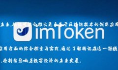 区块链技术近年来迅速发