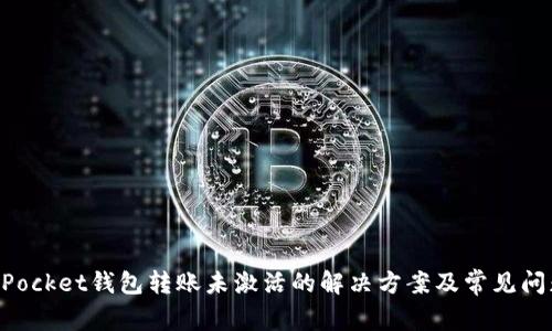 TokenPocket钱包转账未激活的解决方案及常见问题解析
