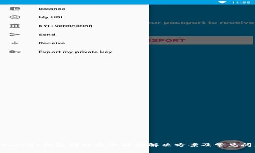 TokenPocket钱包转账未激活的解决方案及常见问题解析