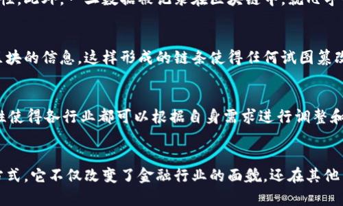 区块链是一种分布式数据库技术，其核心属性包括去中心化、透明性、安全性和不可篡改性。以下是对区块链属性的详细分析：

1. 去中心化
传统的数据库一般由中心化的服务器进行管理，而区块链通过网络中的多个节点共同维护，减少了单点故障的风险。这种去中心化的特点使得区块链可以实现更高的容错性和可靠性。任何一方都不能单独控制整个网络，从而防止了数据操控和篡改的可能性。

2. 透明性
区块链上的数据是对所有参与者公开的，每个节点都可以查看完整的账本记录。这种透明性不仅增加了系统的信任度，还使得审计和合规变得更加简便。用户可以随时验证交易，了解资金流向，从而减少欺诈和不当行为的风险。

3. 安全性
区块链采用加密技术保证数据的安全性，每一笔交易都需要经过网络中多数节点的验证，确保其合法性和有效性。此外，一旦数据被记录在区块链中，就几乎不可能被修改或删除。这一特性使得区块链在金融、医疗等需要高度安全保障的领域备受青睐。

4. 不可篡改性
区块链记录的数据一旦被确认后，便无法更改。这一特性源于区块链的数据结构，每一个区块中都包含上一个区块的信息，这样形成的链条使得任何试图篡改过往记录的行为都将被及时发现，确保历史交易记录的完整性和真实性。

5. 适应性和多样性
区块链不仅限于加密货币，其应用范围广泛，包括供应链管理、智能合约、身份验证、投票系统等。其技术的灵活性使得各行业都可以根据自身需求进行调整和创新，从而推动了各个领域的数字化转型。

### 总结
区块链作为一种具有去中心化、透明性、安全性和不可篡改性等属性的技术，正在重新定义数据管理和交易的方式。它不仅改变了金融行业的面貌，还在其他多个领域展现出巨大的潜力。通过理解区块链的核心属性，我们可以更好地把握这一技术所带来的变革和机会。