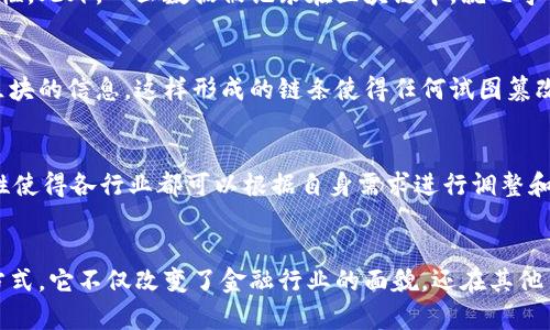 区块链是一种分布式数据库技术，其核心属性包括去中心化、透明性、安全性和不可篡改性。以下是对区块链属性的详细分析：

1. 去中心化
传统的数据库一般由中心化的服务器进行管理，而区块链通过网络中的多个节点共同维护，减少了单点故障的风险。这种去中心化的特点使得区块链可以实现更高的容错性和可靠性。任何一方都不能单独控制整个网络，从而防止了数据操控和篡改的可能性。

2. 透明性
区块链上的数据是对所有参与者公开的，每个节点都可以查看完整的账本记录。这种透明性不仅增加了系统的信任度，还使得审计和合规变得更加简便。用户可以随时验证交易，了解资金流向，从而减少欺诈和不当行为的风险。

3. 安全性
区块链采用加密技术保证数据的安全性，每一笔交易都需要经过网络中多数节点的验证，确保其合法性和有效性。此外，一旦数据被记录在区块链中，就几乎不可能被修改或删除。这一特性使得区块链在金融、医疗等需要高度安全保障的领域备受青睐。

4. 不可篡改性
区块链记录的数据一旦被确认后，便无法更改。这一特性源于区块链的数据结构，每一个区块中都包含上一个区块的信息，这样形成的链条使得任何试图篡改过往记录的行为都将被及时发现，确保历史交易记录的完整性和真实性。

5. 适应性和多样性
区块链不仅限于加密货币，其应用范围广泛，包括供应链管理、智能合约、身份验证、投票系统等。其技术的灵活性使得各行业都可以根据自身需求进行调整和创新，从而推动了各个领域的数字化转型。

### 总结
区块链作为一种具有去中心化、透明性、安全性和不可篡改性等属性的技术，正在重新定义数据管理和交易的方式。它不仅改变了金融行业的面貌，还在其他多个领域展现出巨大的潜力。通过理解区块链的核心属性，我们可以更好地把握这一技术所带来的变革和机会。