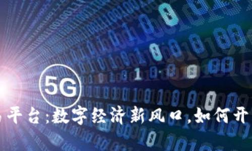 区块链智慧交易平台：数字经济新风口，如何开启您的财富之旅