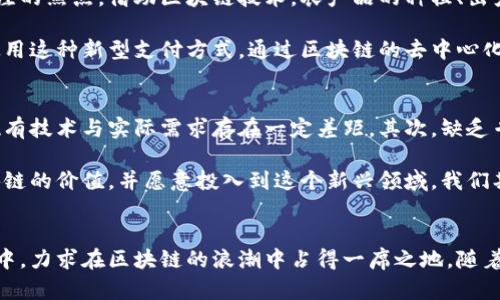 娄底区块链产业概述
娄底，作为湖南省的一个地级市，近年来在区块链产业上逐渐崭露头角。区块链技术凭借其安全性、透明性和去中心化等特点，正在各个领域得到广泛应用。而娄底也在紧跟技术发展潮流，探索区块链技术在各行各业的落地与应用。在这里，我们将一探娄底区块链产业的发展现状与未来潜力。

娄底区块链产业发展现状
娄底的区块链产业起步较晚，但在政策扶持和市场需求的推动下，已经形成了一定的产业基础。政府积极引导区块链企业的成立，逐步形成了一定的产业链结构。我们可以看到一些本地企业、创业公司以及高校纷纷投入到区块链技术的研究与应用中。

在娄底，多个区块链项目已经成功落地。例如，部分传统行业如农业、零售等积极拥抱区块链技术，利用其透明性提升供应链管理的效率与安全性。一些金融科技企业也在探索基于区块链的金融服务，推进数字资产管理和电子支付功能的实现。

政策支持与生态建设
为促进区块链产业的发展，娄底市政府制定了一系列的政策措施。这些政策不仅仅包括财税优惠、资金扶持等直接支持内容，还注重区块链技术的人才培养和行业规范的建立。政府与高校、科研院所合作，共同研究区块链相关技术，为企业的技术应用提供支撑。

同时，娄底市也在加快科技园区的建设，吸引相关企业入驻，通过集聚效应形成区块链产业的生态圈。比如，部分企业在科技园区内建立了区块链实验室，集中进行技术研发与应用测试，从而提高了整体产业的创新能力。

娄底区块链产业的应用场景
娄底区块链产业的应用场景非常丰富。我们首先来看一下在农业领域的应用。在娄底，农产品的溯源问题一直以来都是消费者关注的焦点。借助区块链技术，农产品的种植、出产、运输等环节的信息都可以被实时记录，从而实现全程可追溯。这不仅提升了消费者的信任，也有助于提升农产品的市场竞争力。

在金融方面，娄底的区块链企业也不断探索新的应用模式。比如，基于区块链的数字钱包逐渐为市民所接受，越来越多的人开始使用这种新型支付方式。通过区块链的去中心化特性，用户能够在更安全的环境中进行资金融通，有效降低了交易风险。

面临的挑战与未来展望
尽管娄底的区块链产业在飞速发展，但依然面临不少挑战。首先是技术的成熟度问题，很多企业在实施区块链解决方案时，发现现有技术与实际需求存在一定差距。其次，缺乏专业的人才也是制约产业发展的一个重要因素，尤其是在技术研发和项目实施方面，更是急需各类专业人才的加入。

未来，娄底区块链产业有望借助政府的持续支持和行业的良性发展，不断壮大。随着技术的逐步成熟，更多的企业将会意识到区块链的价值，并愿意投入到这个新兴领域。我们期待，在不久的将来，娄底的区块链产业能够为当地经济的发展注入新的活力。

总结
娄底区块链产业的发展不仅体现了地方政府对新兴技术的重视，也展示了企业勇于创新的精神。当前，娄底正在积极探索与实践中，力求在区块链的浪潮中占得一席之地。随着技术的不断发展、政策的积极引导，未来娄底的区块链产业必将迎来更加美好的前景。