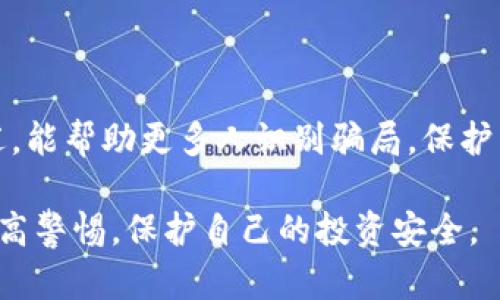 区块链骗局旅游业务解密：如何识别和防范潜在风险

区块链骗局, 旅游业务, 投资风险, 防范措施/guanjianci

引言：区块链技术与旅游产业的结合
近年来，区块链技术因其去中心化和透明性备受关注，尤其是在金融和旅游行业。然而，这一技术的快速发展也催生了不少与之相关的骗局。很多不法分子利用人们对新兴技术的好奇心和对投资回报的渴望，设下了圈套，导致许多投资者和消费者蒙受损失。

区块链在旅游业的应用潜力
区块链技术在旅游行业拥有广泛的应用潜力。例如，它可以用于身份验证、智能合约的执行以及供应链管理等方面。通过区块链，旅游者可以轻松核实其预订的合法性和真实性，这有助于减少欺诈行为。但与此同时，由于技术的复杂性和不透明性，一些不法分子却趁机制造骗局。

常见的区块链骗局案例
1. 虚假投资方案：
一些假冒的旅游平台声称使用区块链技术来管理旅游业务，承诺超高的收益率，吸引投资者投入大量资金。然而，这些平台通常是皮包公司，运营一段时间后便消失不见，投资者的资金也随之化为乌有。

2. 假冒的预订平台：
有些骗局伪装成合法的旅游预订平台，声称通过区块链技术确保客户的资金安全。实际上，这些网站并未真正处理任何交易，用户的支付信息可能会被盗取或滥用。旅客在享受假期时，可能会发现自己根本无法入住酒店。

3. 虚构的旅游代币：
一些项目推出所谓的“旅游代币”，声称可以用于支付各种旅游相关的服务或商品，甚至声称在旅游行业中广泛接受。然而，这些代币往往缺乏市场流动性，无法实际使用，却吸引了不少投资者投入资金。

如何识别区块链骗局
面对层出不穷的区块链骗局，识别其真实与否至关重要。以下是一些常见的识别建议：

1. 验证网站和公司的真实性：
在参与投资之前，确保仔细检查相关公司或网站的背景。可以通过查阅商业登记信息、在线评价和社交媒体反馈等途径进行核实。

2. 留意过于优越的投资回报：
如果投资方案承诺的回报远高于市场平均水平，务必提高警惕。过于优越的投资回报往往是欺诈的标志。

3. 谨慎对待未公开的白皮书：
合法的区块链项目通常会发布详细的白皮书，清晰阐述项目目标、技术实现和团队背景。如果一个项目缺乏明确和透明的信息，应当谨慎考虑。

防范措施与行动建议
为了更好地保护自己，仍然需要一些有效的防范措施：

1. 增强自己的知识：
对区块链技术有一个基本的了解可以帮助个人识别潜在的风险，多参加一些关于区块链和投资的研讨会和培训课程，不断更新自己的知识体系。

2. 寻求专业意见：
如果你不知道如何判断一个项目的真实性，可以寻求专业金融顾问的帮助。他们的专业知识能够帮助你更好地评估投资风险。

3. 参与合法平台：
在进行旅游预订或投资时，应选择那些已经建立良好声誉的正规平台。虽然收益可能不如高风险项目，但安全和信任更为重要。

总结与展望
区块链为旅游行业提供了许多创新机会，但同时也伴随着骗局风险。认识、理解和防范这些区块链骗局至关重要。希望通过本文的阐述，能帮助更多人识别骗局，保护自己的资金安全。随着技术的发展，相信区块链能够为旅游行业带来更加透明和安全的环境，但我们也要保持警惕，防范潜在的风险。 

通过以上的深度分析和场景描述，本文力求展现出区块链骗局旅游业务的复杂性和潜在风险，并提供实用的防范建议，以帮助读者提高警惕，保护自己的投资安全。