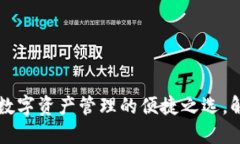 TokenPocket钱包：数字资产管