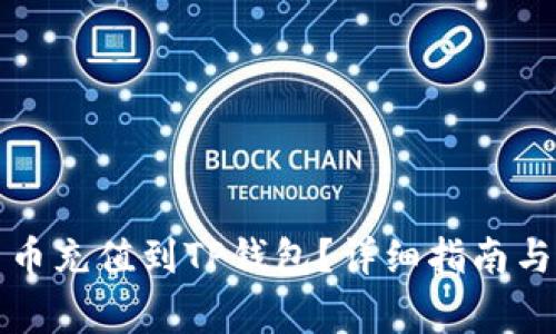 如何将数字货币充值到TP钱包？详细指南与常见问题解答