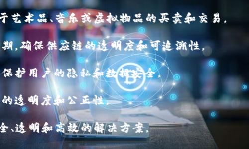 区块链技术产品是指基于区块链技术开发的各种应用和解决方案，这些产品利用区块链的特性，如去中心化、安全性和透明性，来满足特定的业务需求或用户需求。以下是一些常见的区块链技术产品的示例：

1. **加密货币**：比特币、以太坊等数字货币是区块链技术最广为人知的产品，它们通过区块链网络进行交易和管理。

2. **智能合约**：这是一种自执行的合约，合约的条款被直接写入代码中，运行在区块链上。智能合约能够自动执行合约，减少中介成本。

3. **去中心化金融（DeFi）应用**：这些应用利用区块链提供金融服务，如借贷、交易和投资，而不依赖中央机构。

4. **非同质化代币（NFT）**：这是利用区块链技术创建的独特数字资产，通常用于艺术品、音乐或虚拟物品的买卖和交易。

5. **供应链管理解决方案**：通过区块链技术，企业可以追踪产品的整个生命周期，确保供应链的透明度和可追溯性。

6. **身份验证系统**：这些产品利用区块链的安全性来提供数字身份验证服务，保护用户的隐私和数据安全。

7. **投票系统**：一些区块链项目致力于开发去中心化的投票系统，以提高选举的透明度和公正性。

总之，区块链技术产品的核心在于利用区块链的特点，为用户和企业提供更加安全、透明和高效的解决方案。