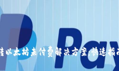 TP钱包转以太坊未付费解决方案：快速指南与技巧