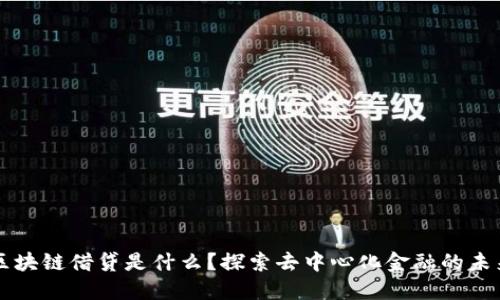 区块链借贷是什么？探索去中心化金融的未来