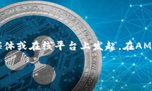 在区块链领域，“AMA”通常指的是“Ask Me Anything”，即“问我任何事”的意思。这是一种互动式的问答活动，通常由区块链项目团队、开发者或行业专家在社交媒体或在线平台上发起。在AMA活动中，参与者可以提出与项目、技术、行业趋势或其他相关话题的问题，主办方会实时回复。这种活动通常旨在增强透明度、建立社区信任，以及解答用户的疑问。

AMA在区块链和加密货币社区中非常流行，因为它能够直接与用户互动，及时收集反馈，促进社区参与，同时也为项目推广提供了一个良好的平台。