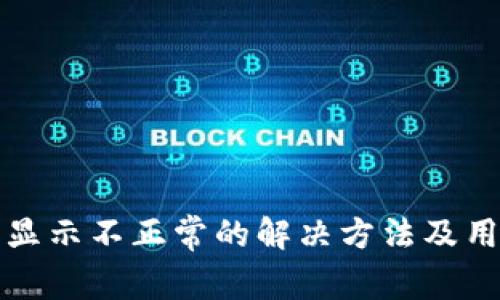 TP钱包显示不正常的解决方法及用户指南