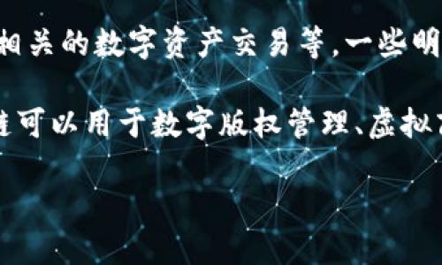 肖战上区块链是指中国知名艺人肖战参与或支持区块链相关项目或活动。这可能涉及他在某个区块链平台上的代言、参与或相关的数字资产交易等。一些明星利用自己的影响力与传播力，对新兴科技领域如区块链进行宣传，吸引更多人关注或参与。

区块链是一项新兴的技术，具有去中心化、透明、安全等特点，可以应用于各个领域，包括金融、艺术、娱乐等。在娱乐行业，区块链可以用于数字版权管理、虚拟商品交易以及粉丝互动等。通过与肖战这样的公众人物相关联，区块链项目能够更容易吸引年轻用户的注意，从而推广其使用。

若想要进一步探讨其深层意义，欢迎提供更多背景信息或具体问题。