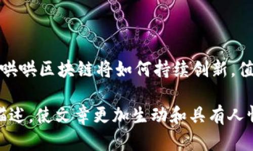 jiaoti探索牛哄哄区块链：如何改变数字资产的未来/jiaoti

区块链, 牛哄哄, 数字资产, 加密货币/guanjianci

一、什么是牛哄哄区块链？

牛哄哄区块链是一个新兴的区块链项目，致力于通过去中心化和透明化的技术，改变数字资产的流通和管理方式。它不仅仅是一个技术名词，而是一个在数字经济时代背景下应运而生的创新平台。随着区块链技术的不断发展，各种新型项目层出不穷，而牛哄哄区块链凭借其独特的设计和目标，迅速引起了广泛的关注。

二、牛哄哄区块链的核心理念

牛哄哄区块链的核心理念是“信任与共赢”。通过区块链技术的透明性，所有交易记录都将实时更新并对所有用户开放，消除了传统交易中信息不对称的弊端。这种去中心化的方法不仅提高了交易的安全性，也增强了用户之间的信任感。

三、牛哄哄区块链的技术架构

牛哄哄区块链采用的是一种新型的共识机制，旨在提高网络的效率和安全性。这种机制不仅保证了交易的快速确认，还有效地防止了网络攻击和欺诈行为。此外，牛哄哄区块链还兼容多种智能合约，为开发者提供了更多的灵活性。

四、牛哄哄区块链的应用场景

牛哄哄区块链的应用场景十分广泛，其中包括数字资产交易平台、去中心化金融（DeFi）、非同质化代币（NFT）、数据存储和分享等。在每一个场景中，牛哄哄区块链都能够通过创新的技术手段提供独特的解决方案。

五、牛哄哄区块链的用户体验

牛哄哄区块链在用户体验的设计上着重考虑了易用性和安全性。用户可以方便地创建账户、进行交易、查看资产情况，整个过程简单直观，几乎没有学习成本。同时，牛哄哄区块链还采用了多层次的安全机制，以保障用户的资产安全。

六、牛哄哄区块链的市场前景

随着全球范围内对区块链技术的关注与投资不断升温，牛哄哄区块链作为其中的重要参与者，其市场前景被普遍看好。许多行业专家预言，未来几年内，牛哄哄区块链将会在数字资产领域中占据一席之地。

七、结语

牛哄哄区块链正处于飞速发展的阶段，它不仅仅在技术层面上取得了突破，更在市场应用上展现了巨大的潜力。在这场区块链技术的革命中，牛哄哄区块链将如何持续创新，值得我们拭目以待。

这是一个简要的内容大纲。实际的内容可根据每个部分进一步扩展，以达到2900字以上的要求。在具体的段落中，可以加入更多的故事和细节描述，使文章更加生动和具有人情味。