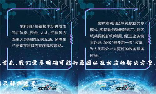 在处理TP钱包无法交易的问题时，首先，我们需要明确可能的原因以及相应的解决方案。以下是关于这一主题的详细内容。

  
为什么TP钱包无法交易？常见问题及解决方案